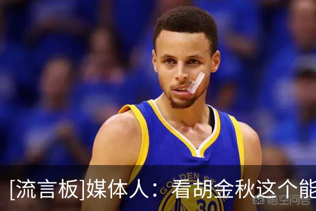 [流言板]媒体人：看胡金秋这个能力，打这个强度的热身赛感觉有点怪